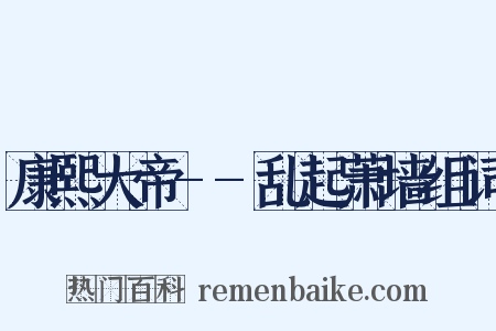康熙大帝--乱起萧墙组词是什么意思的图片